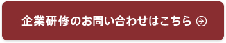 企業研修のお問い合わせはこちら