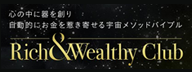 心の中に器を創り自動的にお金を惹き寄せる宇宙メソッドバイブル Rich&Wealthy Club