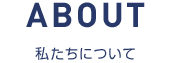 私たちについて