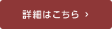 詳細はこちら