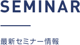 最新セミナー情報