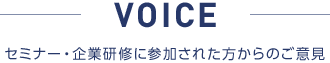 セミナー・企業研修に参加された方からのご意見