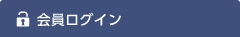 会員ログイン