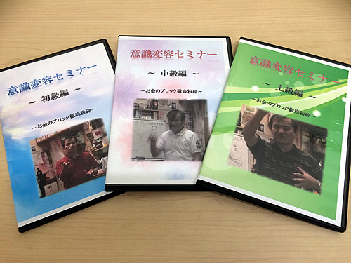 お金のブロック徹底粉砕DVD　初級編